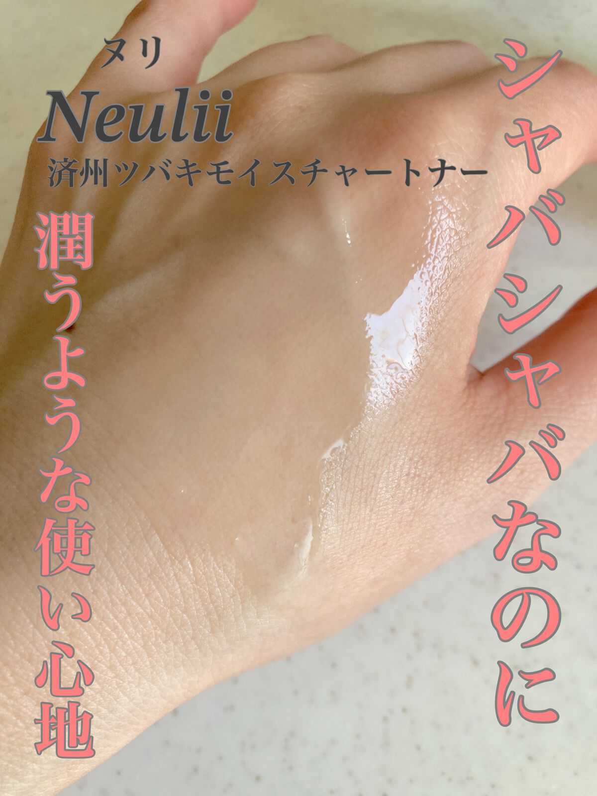 済州ツバキモイスチャートナー/Neulii/化粧水を使ったクチコミ(3枚目)