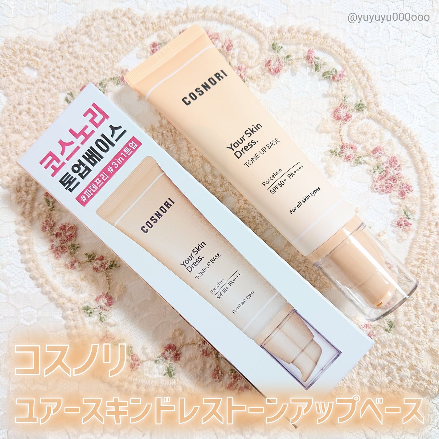 ユアースキンドレストーンアップベース/COSNORI/化粧下地を使ったクチコミ(2枚目)