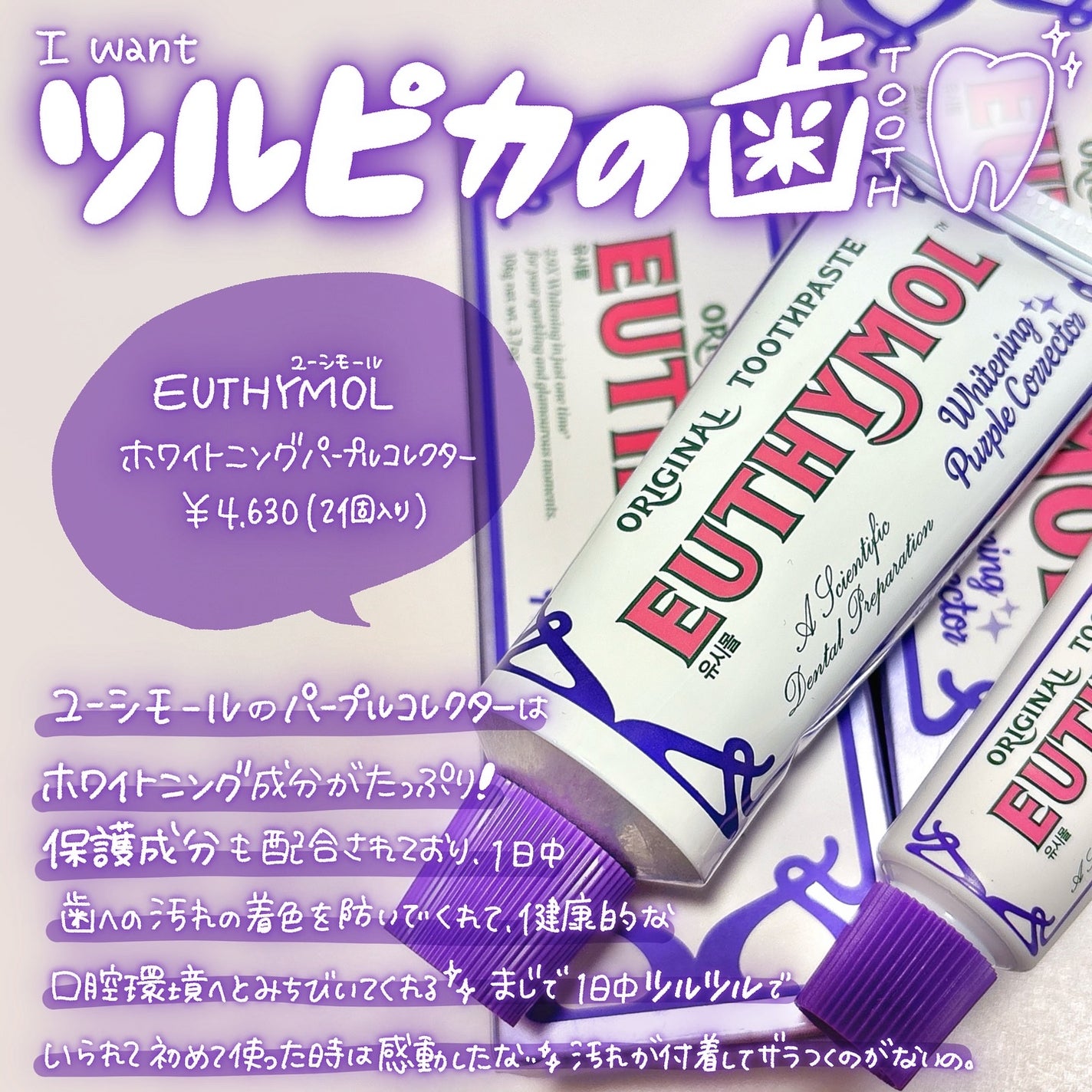 ホワイトパープル歯みがき ピーチフローラルミントの香り/EUTHYMOL/歯磨き粉を使ったクチコミ(2枚目)