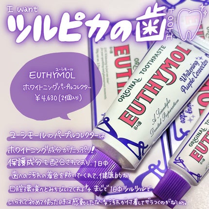 ホワイトパープル歯みがき ピーチフローラルミントの香り/EUTHYMOL/歯磨き粉を使ったクチコミ(2枚目)