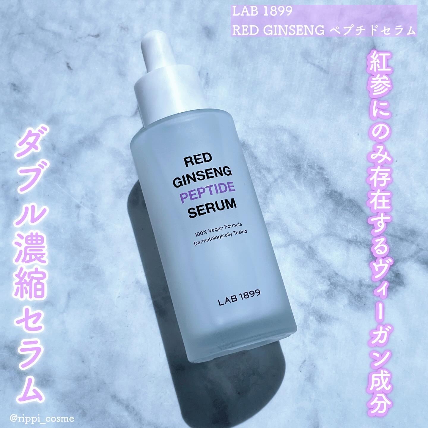 LAB 1899 RED GINSENG ペプチドセラム/LAB 1899/美容液を使ったクチコミ（1枚目）