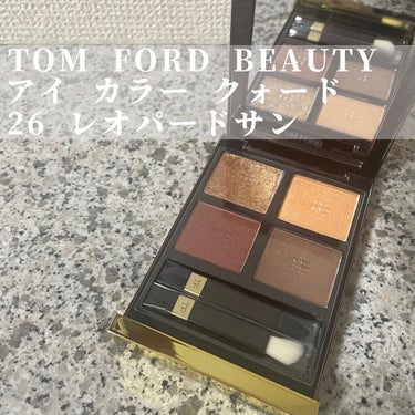 アイ カラー クォード 26 レオパード サン/TOM FORD BEAUTY/アイシャドウパレットを使ったクチコミ（1枚目）