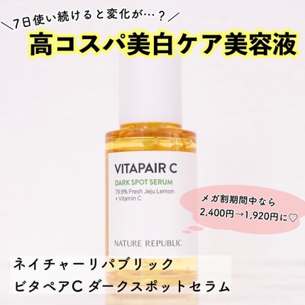 ビタペアC ダークスポットセラム/ネイチャーリパブリック/美容液を使ったクチコミ(1枚目)
