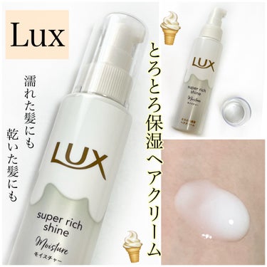 LUX スーパーリッチシャイン モイスチャー とろとろ保湿ヘアクリームのクチコミ「⭐️とろとろ保湿ヘアクリーム
『LUX スーパーリッチシャイン モイスチャー 
とろとろ保湿ヘ.....」（1枚目）