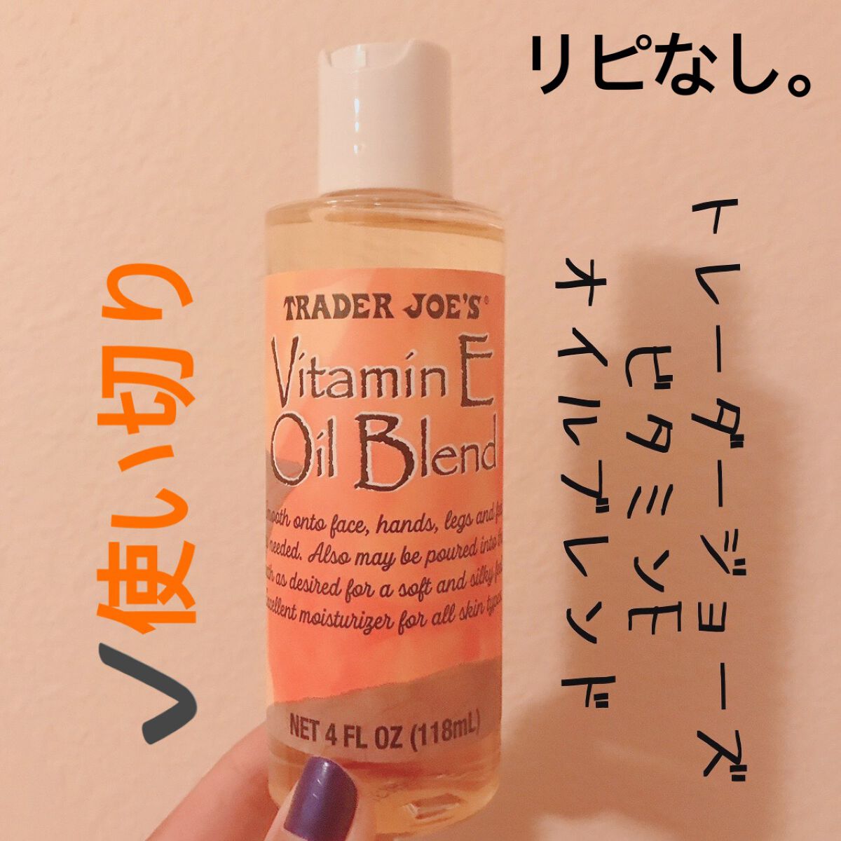 Vitamin E Oil｜トレーダー・ジョーズ (Trader Joe’s)海外の効果に関する口コミ 【TRADER JOE'S
