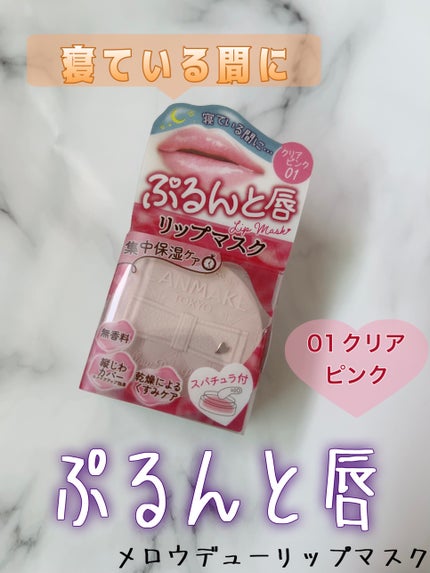 メロウデューリップマスク/キャンメイク/リップマスクを使ったクチコミ(1枚目)