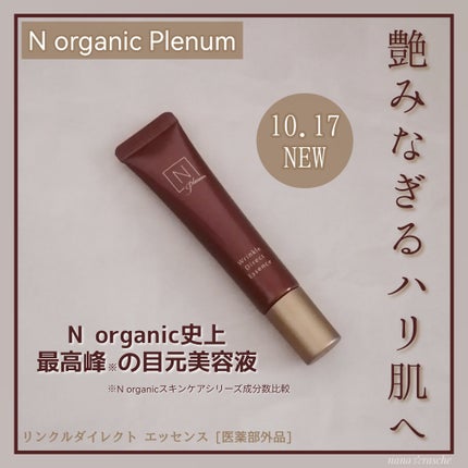 Plenum リンクルダイレクト エッセンス/N organic/美容液を使ったクチコミ(1枚目)