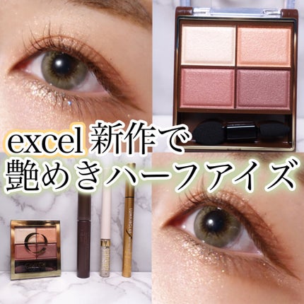 スキニーリッチシャドウ/excel/アイシャドウパレットを使ったクチコミ(1枚目)