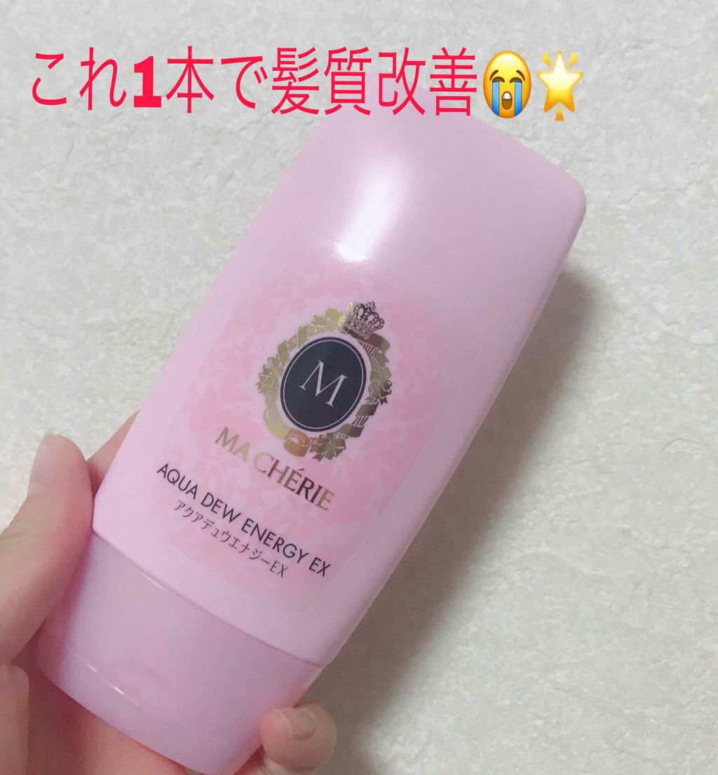 アクアデュウエナジー EX/MACHERIE/ヘアミルクを使ったクチコミ(1枚目)