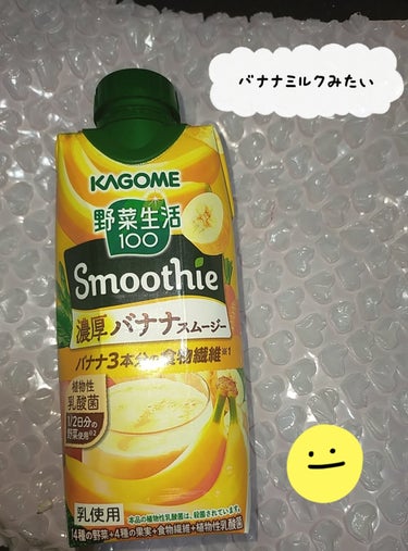 KAGOME Smooth 濃厚バナナスムージー/カゴメ/ドリンクを使ったクチコミ（1枚目）
