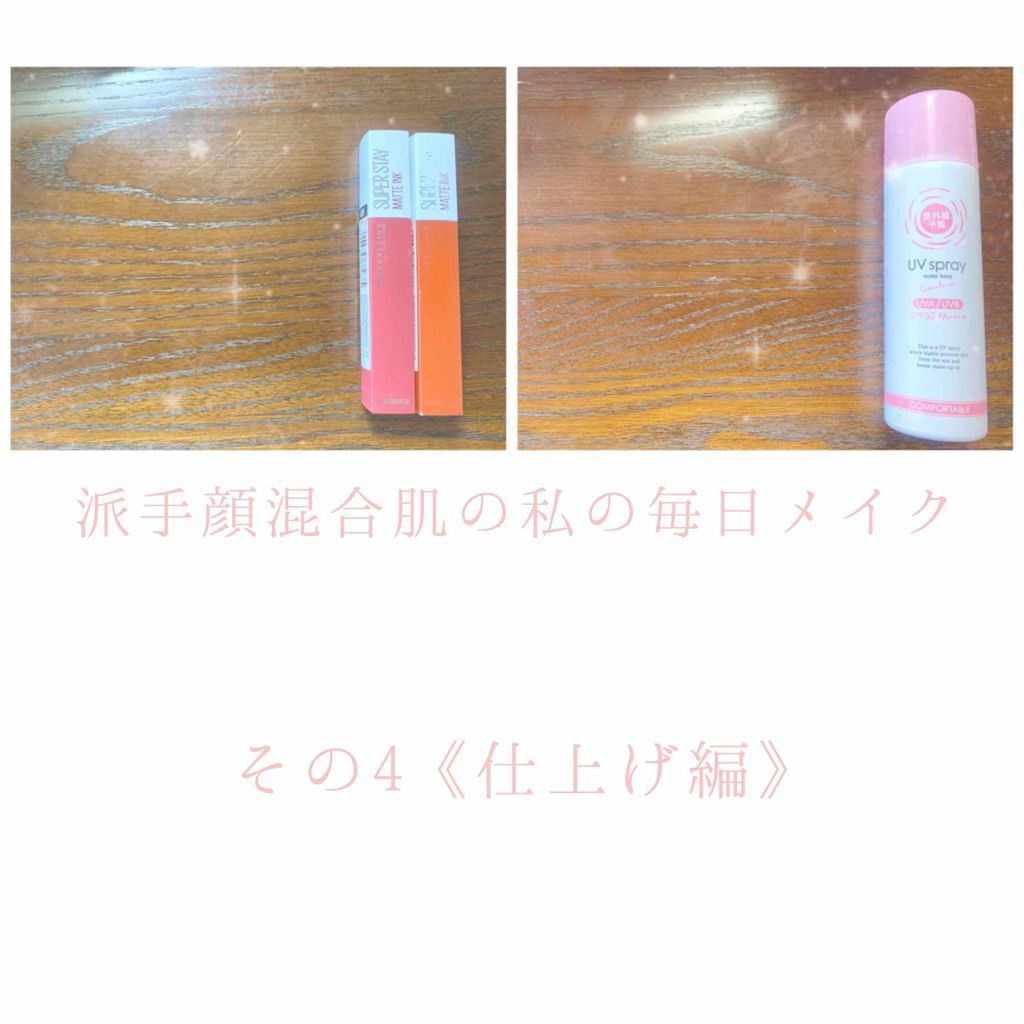 こんにちは、meoです！

今日は派手顔混合肌の私の毎日メイク、その1《下地編》についてです☀︎


①下地＆アイブロウ＆アイメイク(前回の投稿参照)

ここまででほぼ完成です！

②｢Maybellineスーパーステイマットインク(80)
