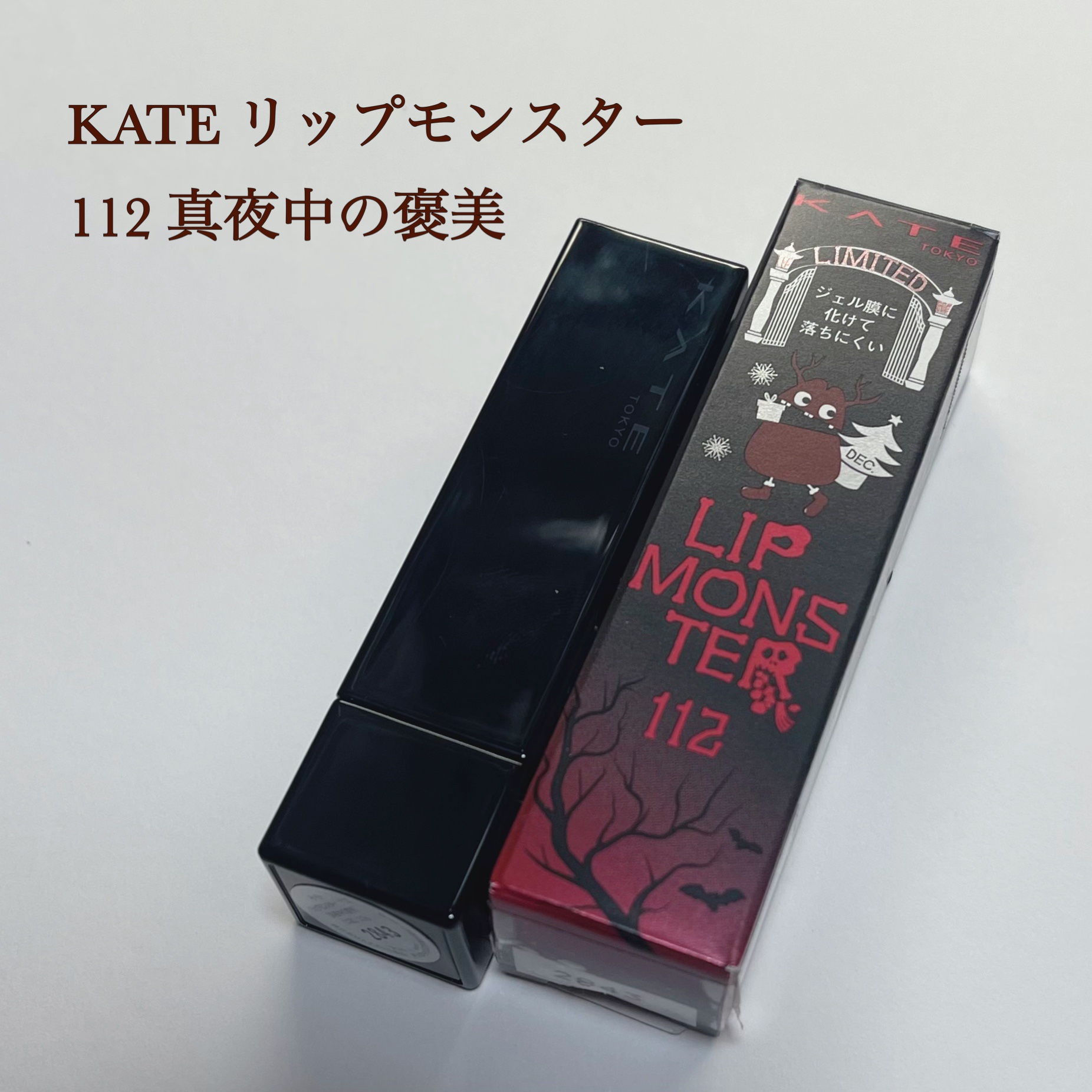 ケイト リップモンスター/KATE/口紅を使ったクチコミ（1枚目）
