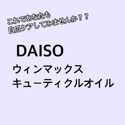 ウィンマックス キューティクルオイル/DAISO/ネイルオイル・トリートメントを使ったクチコミ(1枚目)