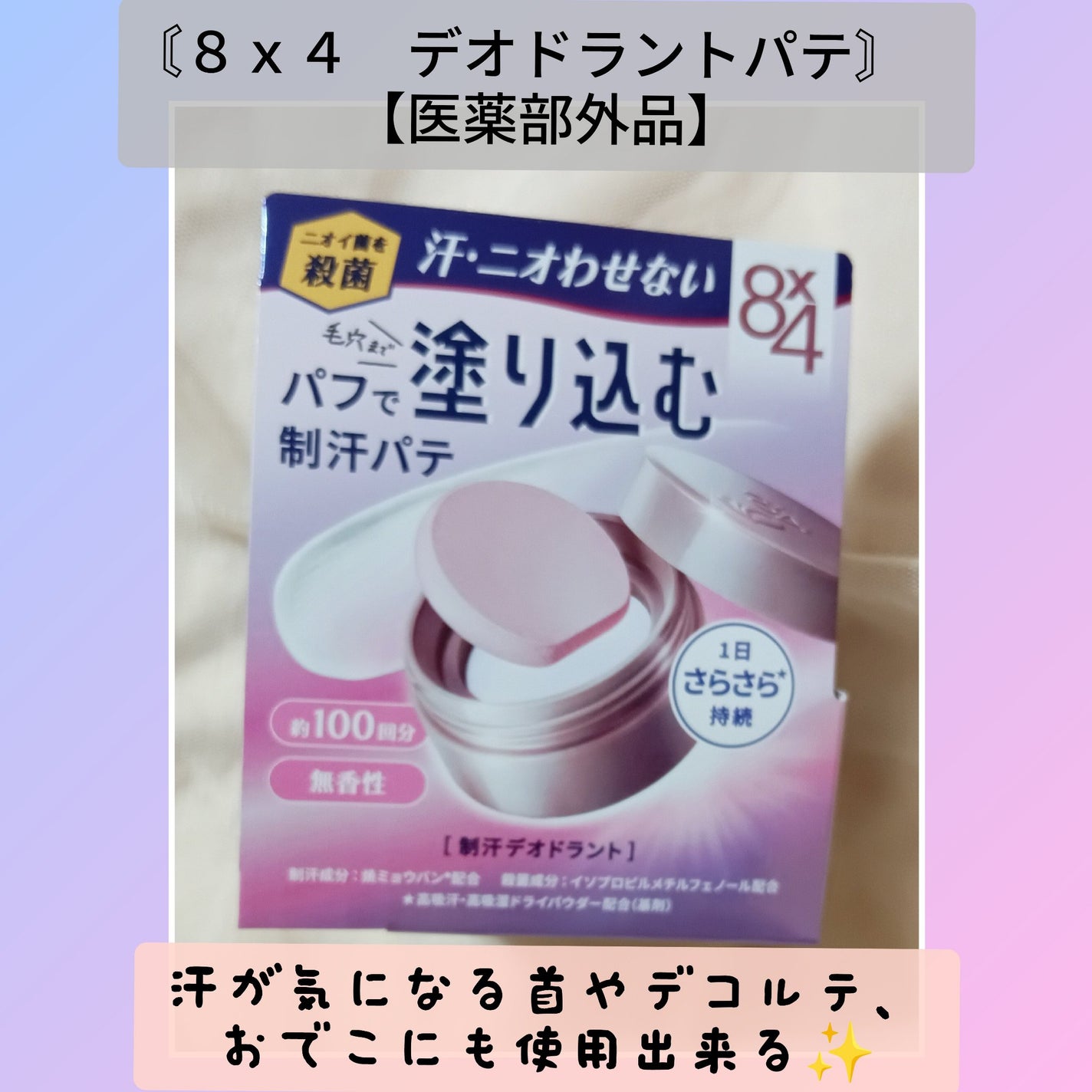 8x4 デオドラントパテ【医薬部外品】/8x4/デオドラント・制汗剤を使ったクチコミ(1枚目)