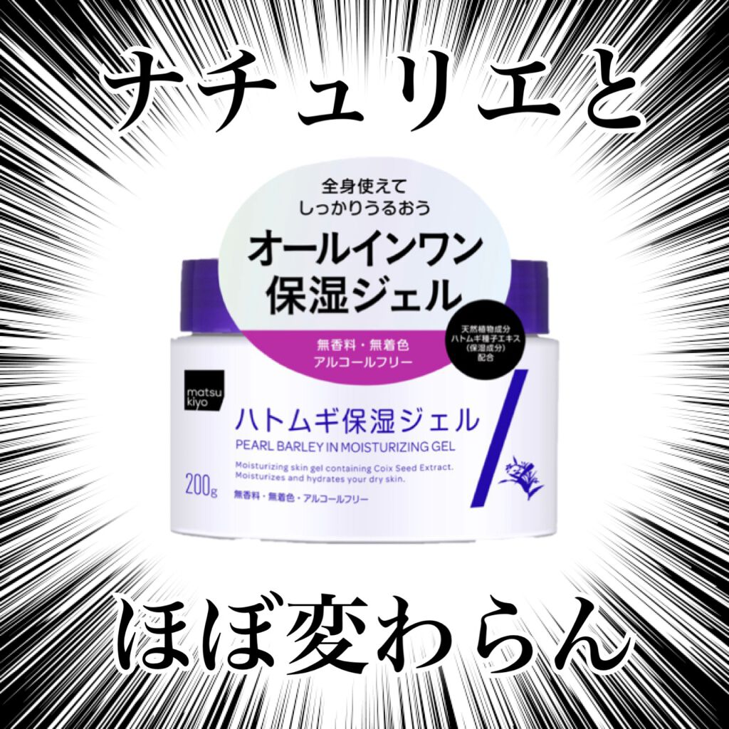 ハトムギ保湿ジェル/matsukiyo/フェイスクリームを使ったクチコミ(1枚目)