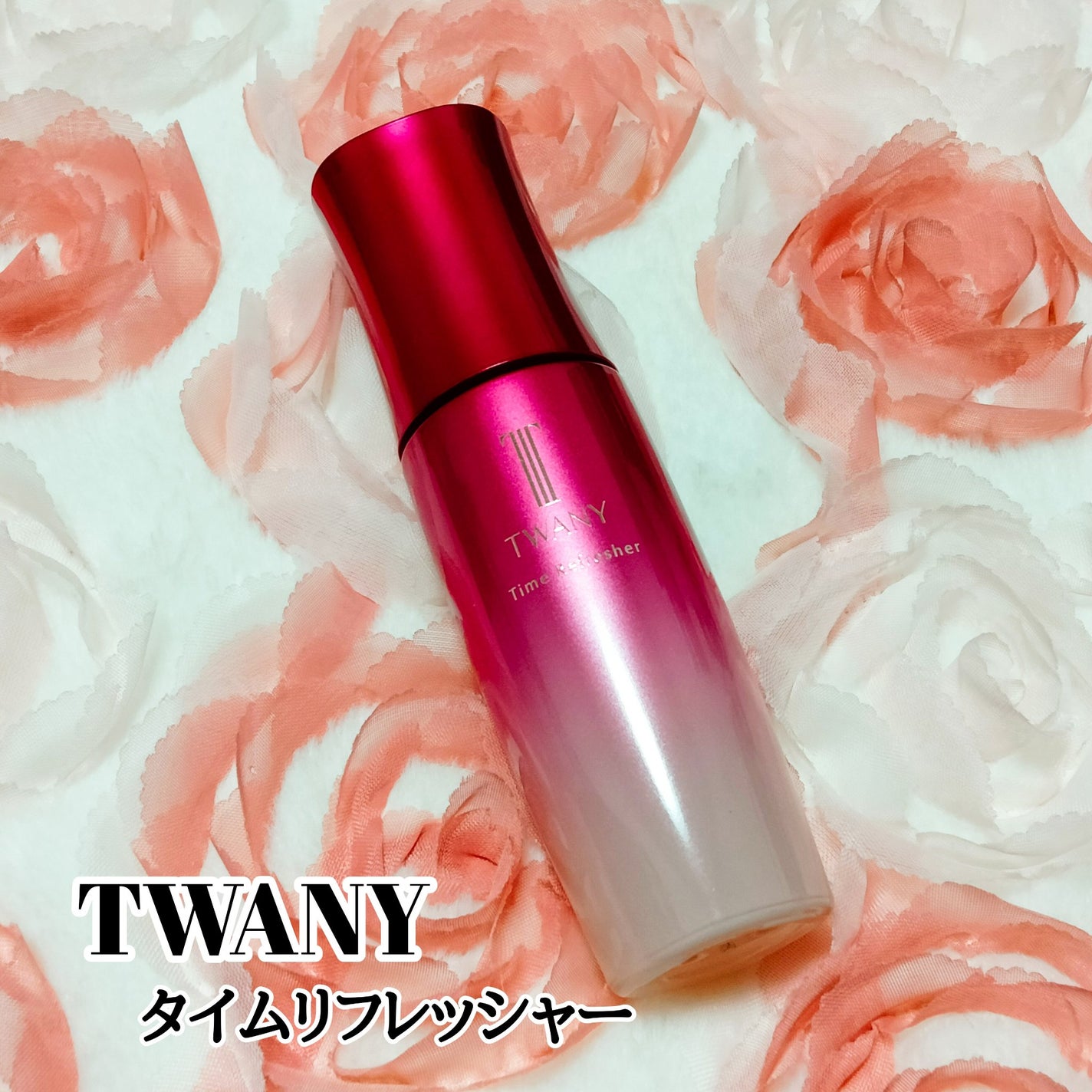 トワニー タイムリフレッシャー/TWANY/美容液を使ったクチコミ(1枚目)