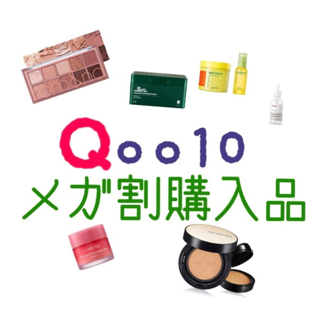 ケア用品多めに！
6月のQoo10メガ割で購入したもの達です。
総額3万弱…！
どうせボーナス入るしと開き直って買いました。
中にはメガ割対象外もあるけど、タイムセールしてたので実質メガ割。(こじつけ)

基本的に高いものにメガ割クーポンを