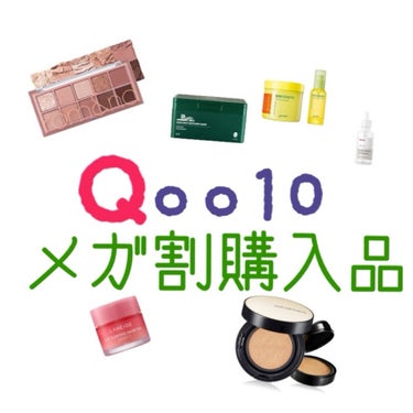 看護師Ｙ🧸フォロバ100% on LIPS 「ケア用品多めに！6月のQoo10メガ割で購入したもの達です。総..」（1枚目）