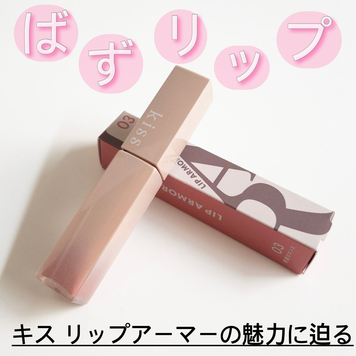 リップアーマー/KiSS/口紅を使ったクチコミ（2枚目）