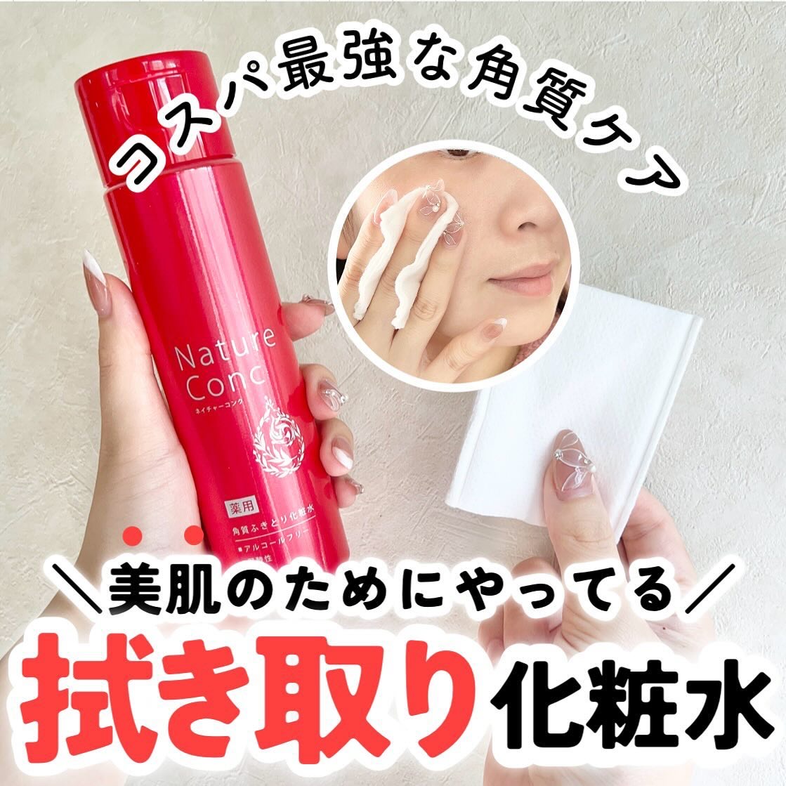 ネイチャーコンク 薬用クリアローション/ネイチャーコンク/拭き取り化粧水を使ったクチコミ（1枚目）