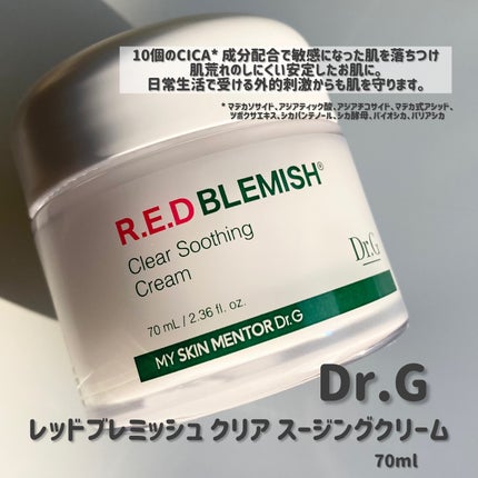 レッドブレミッシュ クリアスージングクリーム/Dr.G/フェイスクリームを使ったクチコミ(2枚目)