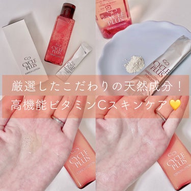 サイクルプラスのエンリッチローションは
2剤式でいつでも新鮮な
高機能ビタミンCスキンケア！💛

高濃度なのにサラッとしたテクスチャーで
お肌への浸透がとにかく早い❣️

お肌がごくごく水分補給するよう