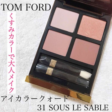 アイ カラー クォード/TOM FORD BEAUTY/アイシャドウパレットを使ったクチコミ（1枚目）