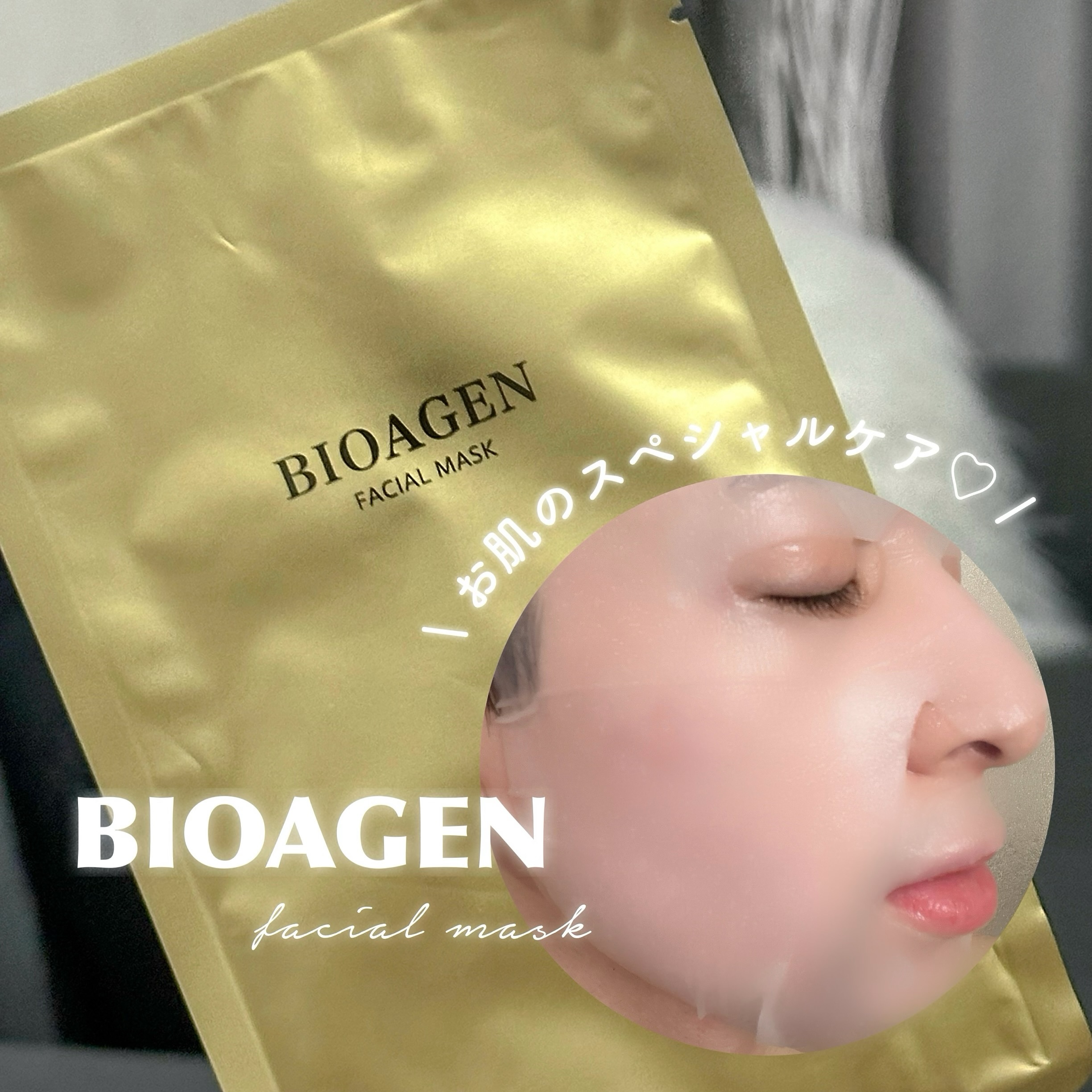 FACIAL MASK/BIOAGEN/シートマスク・パックを使ったクチコミ（1枚目）