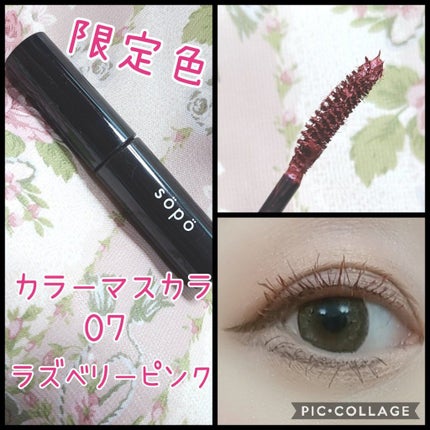 カラーマスカラ/sopo/マスカラを使ったクチコミ(1枚目)