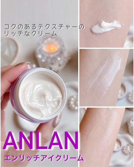 エンリッチドアイクリーム/ANLAN/フェイスクリームを使ったクチコミ(4枚目)
