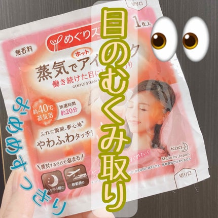 めぐりズム 蒸気でホットアイマスク 無香料/めぐりズム/ホットアイマスクを使ったクチコミ(1枚目)