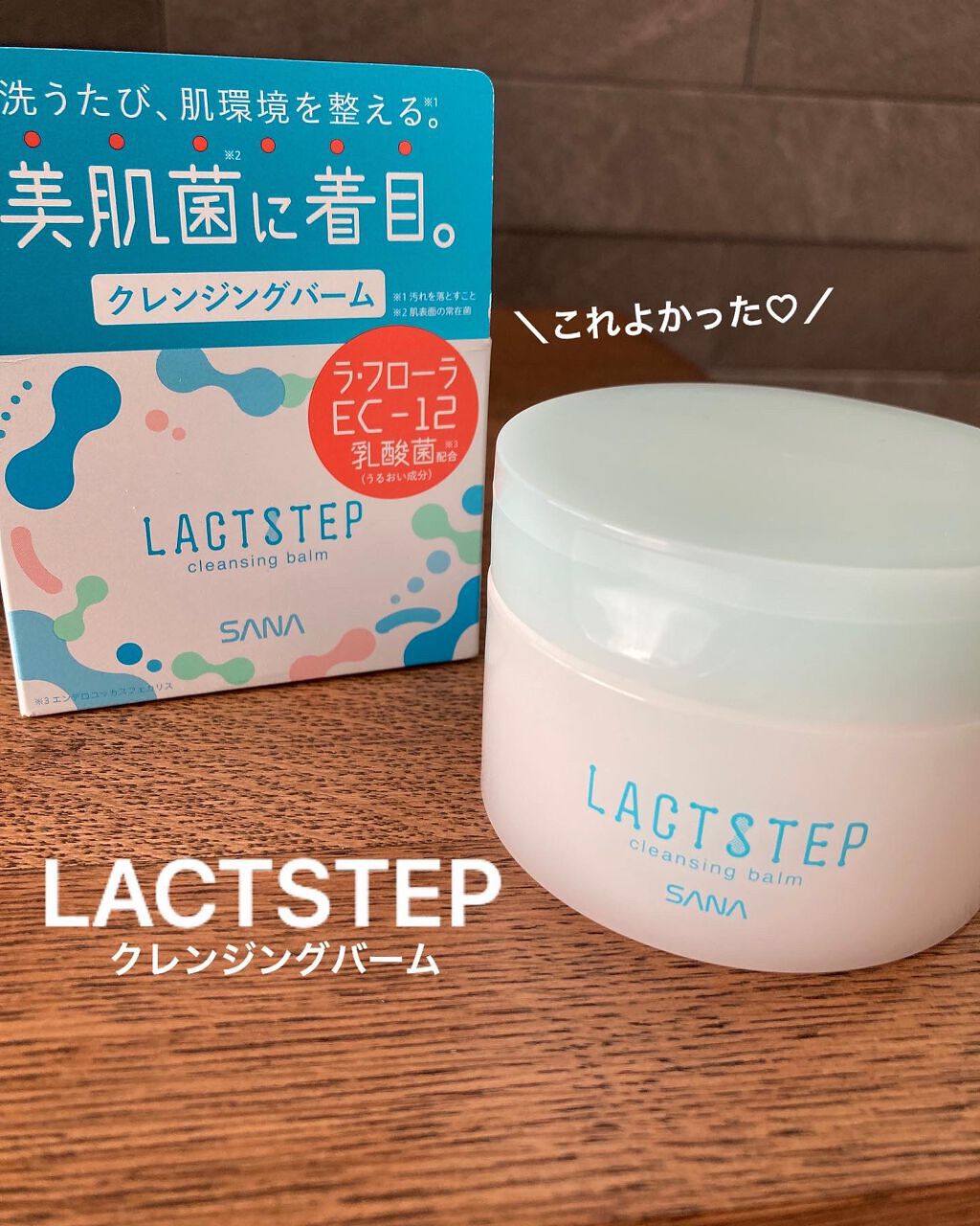 クレンジングバーム/サナ　ラクトステップ/クレンジングバームを使ったクチコミ（1枚目）