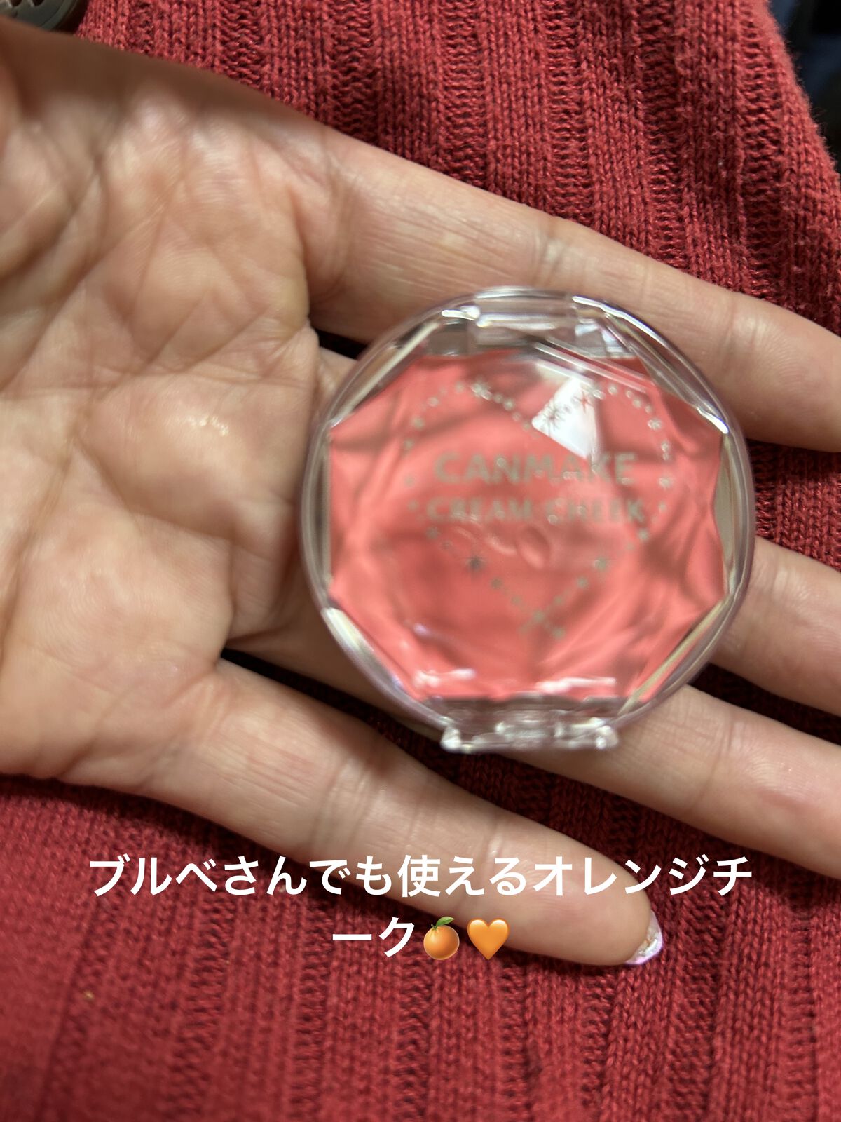クリームチーク 07 コーラルオレンジ/キャンメイク/ジェル・クリームチークを使ったクチコミ（1枚目）