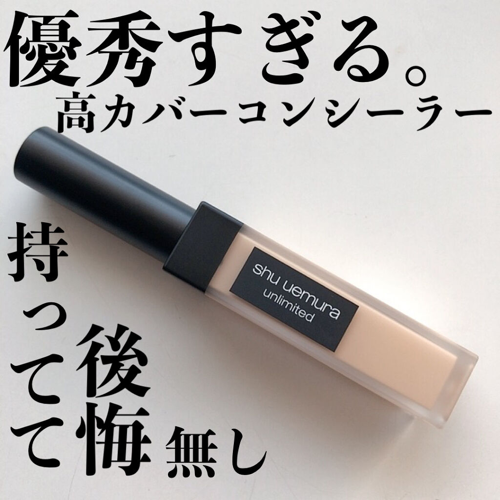 アンリミテッド コンシーラー/shu uemura/リキッドコンシーラーを使ったクチコミ（1枚目）