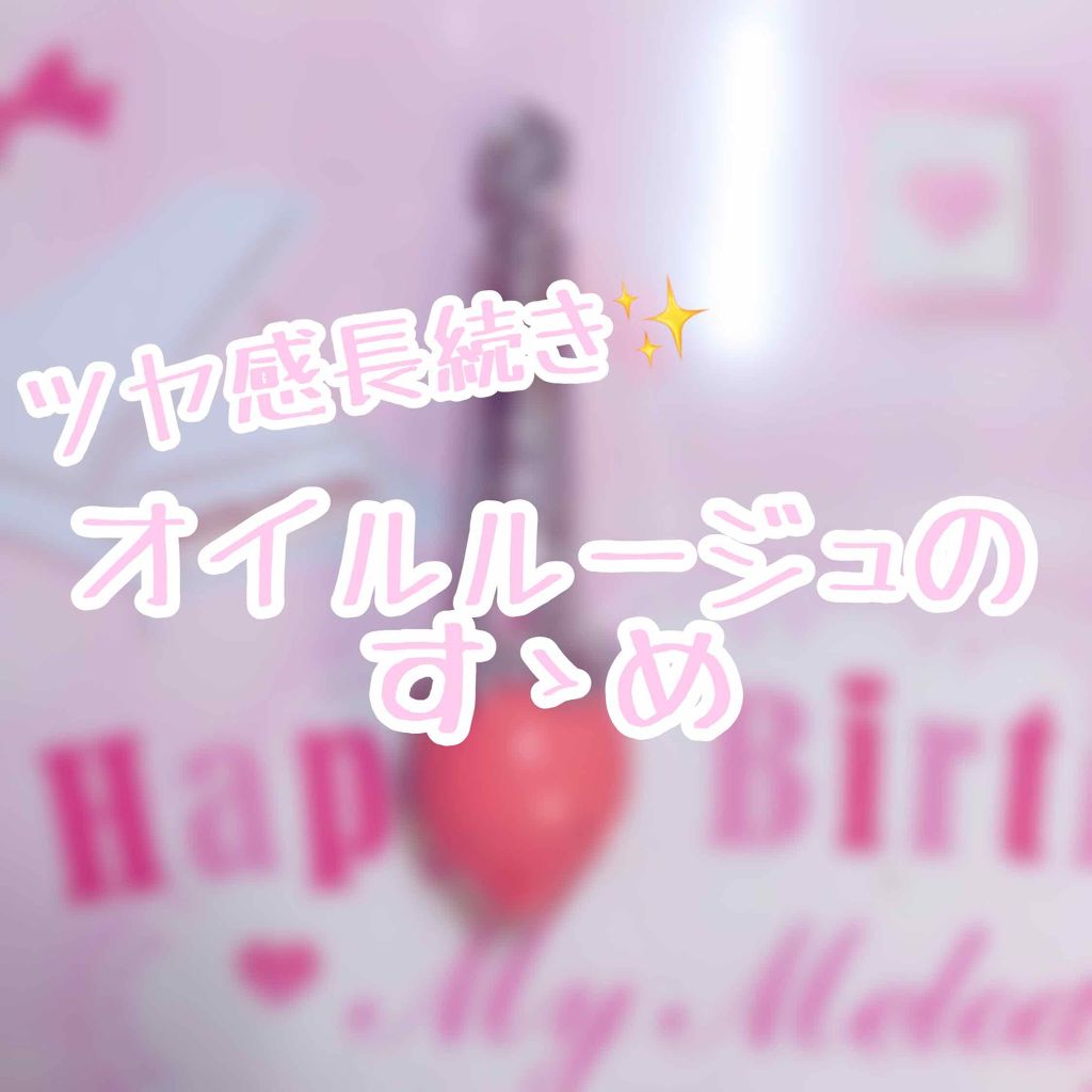 フォーエヴァージューシー オイルルージュ シアー/JILL STUART/口紅を使ったクチコミ（1枚目）