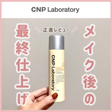 プロP ミスト/CNP Laboratory/ミスト状化粧水を使ったクチコミ（1枚目）