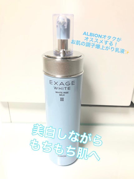 エクサージュホワイト ホワイトライズ ミルク/ALBION/乳液を使ったクチコミ(1枚目)