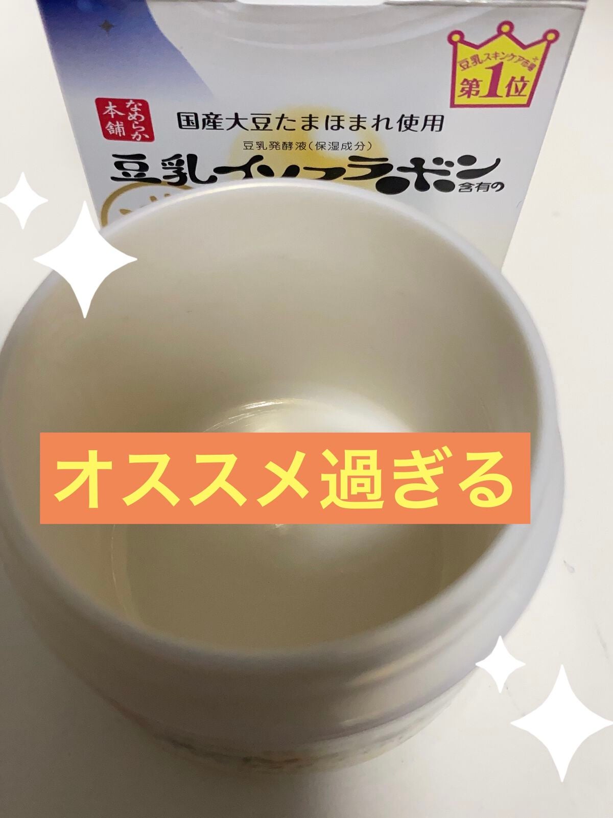 リンクルナイトクリーム/なめらか本舗/フェイスクリームを使ったクチコミ(2枚目)