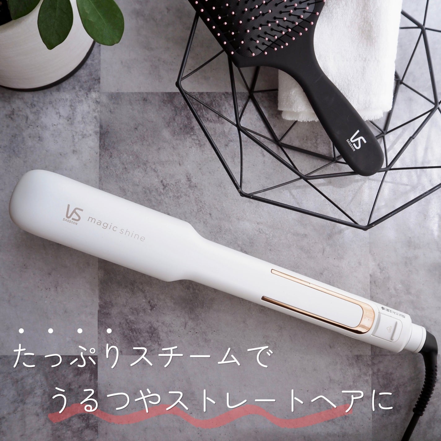 スチームストレートアイロン VSS-9920/WJ/ヴィダルサスーン/ストレートアイロンを使ったクチコミ(1枚目)