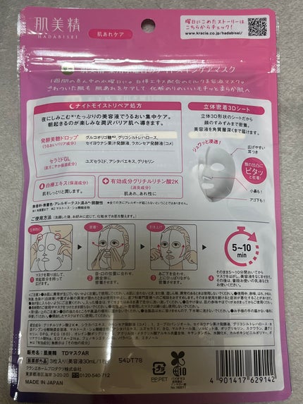 肌美精 薬用日曜日のナイトスキンケアマスク/肌美精/シートマスク・パックを使ったクチコミ(2枚目)