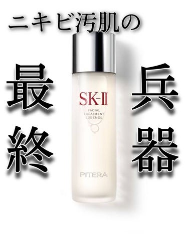 フェイシャル トリートメント クリア ローション/SK-II/化粧水を使ったクチコミ（1枚目）