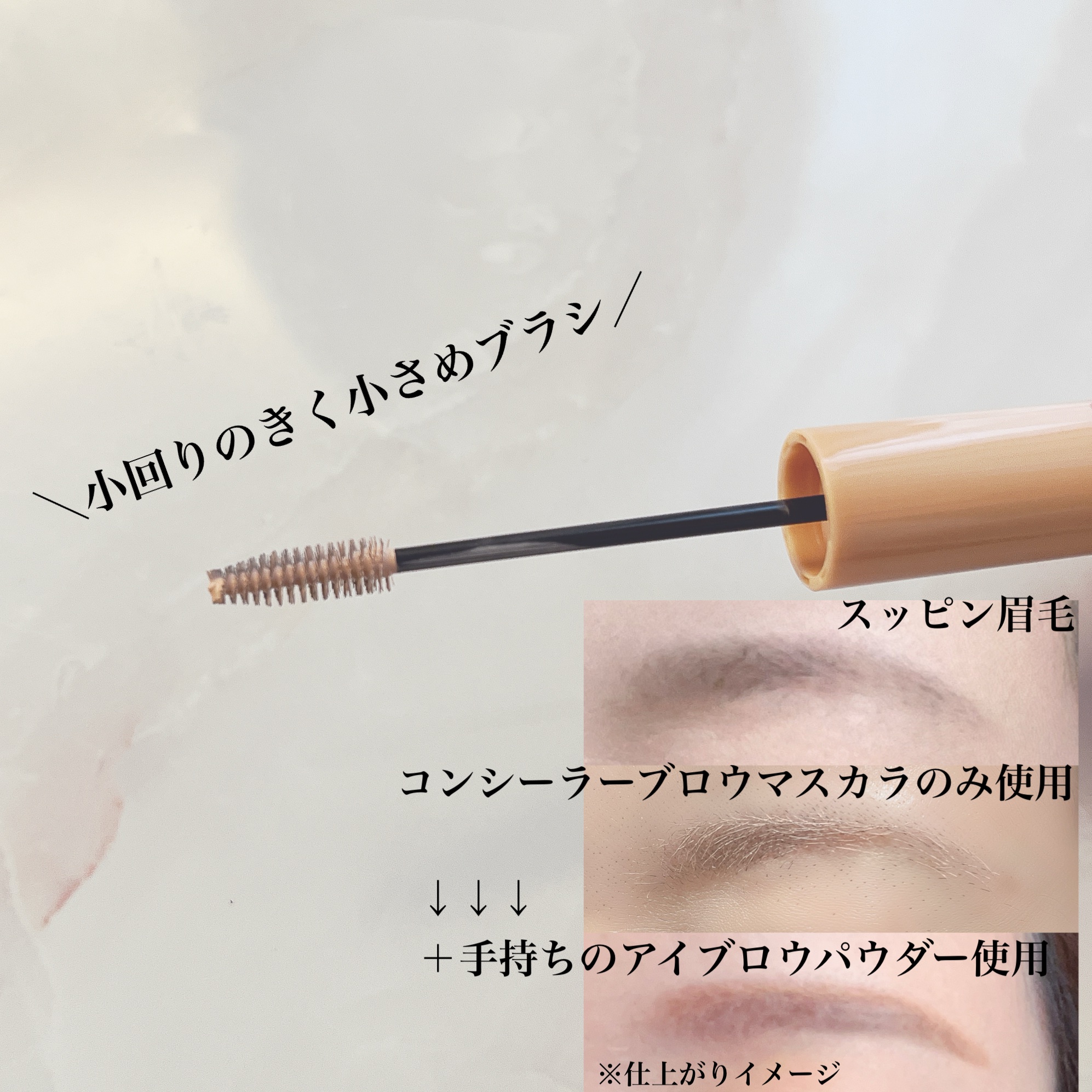 コンシーラーブロウマスカラ/キャンメイク/その他アイブロウを使ったクチコミ（3枚目）