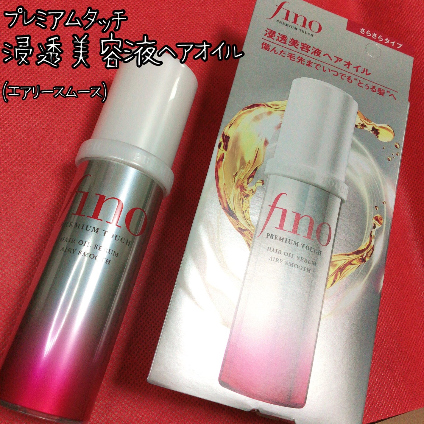 フィーノ プレミアムタッチ 浸透美容液ヘアオイル (エアリースムース)/フィーノ/ヘアオイルを使ったクチコミ(1枚目)