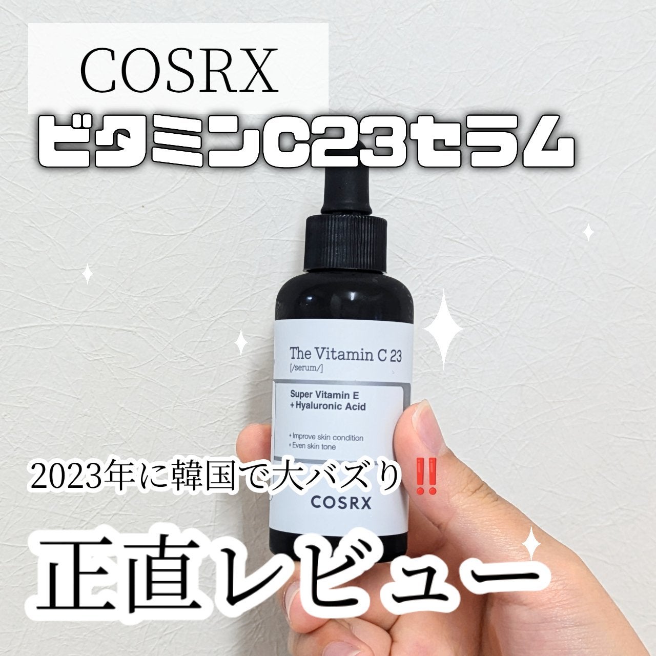RXザ・ビタミンC23セラム/COSRX/美容液を使ったクチコミ(1枚目)