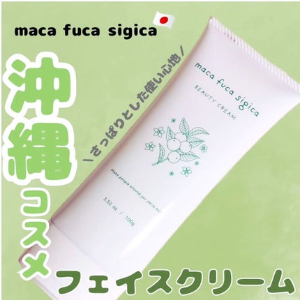ビューティクリーム/maca fuca  sigica/フェイスクリームを使ったクチコミ(1枚目)