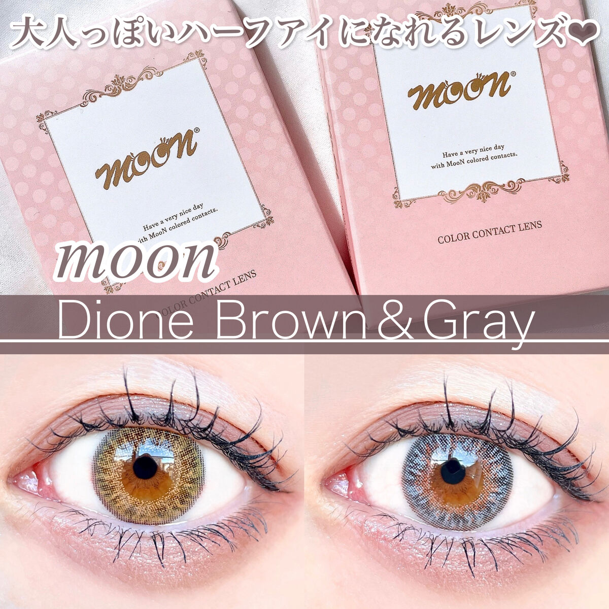 moon/MooN/カラーコンタクトレンズを使ったクチコミ（1枚目）