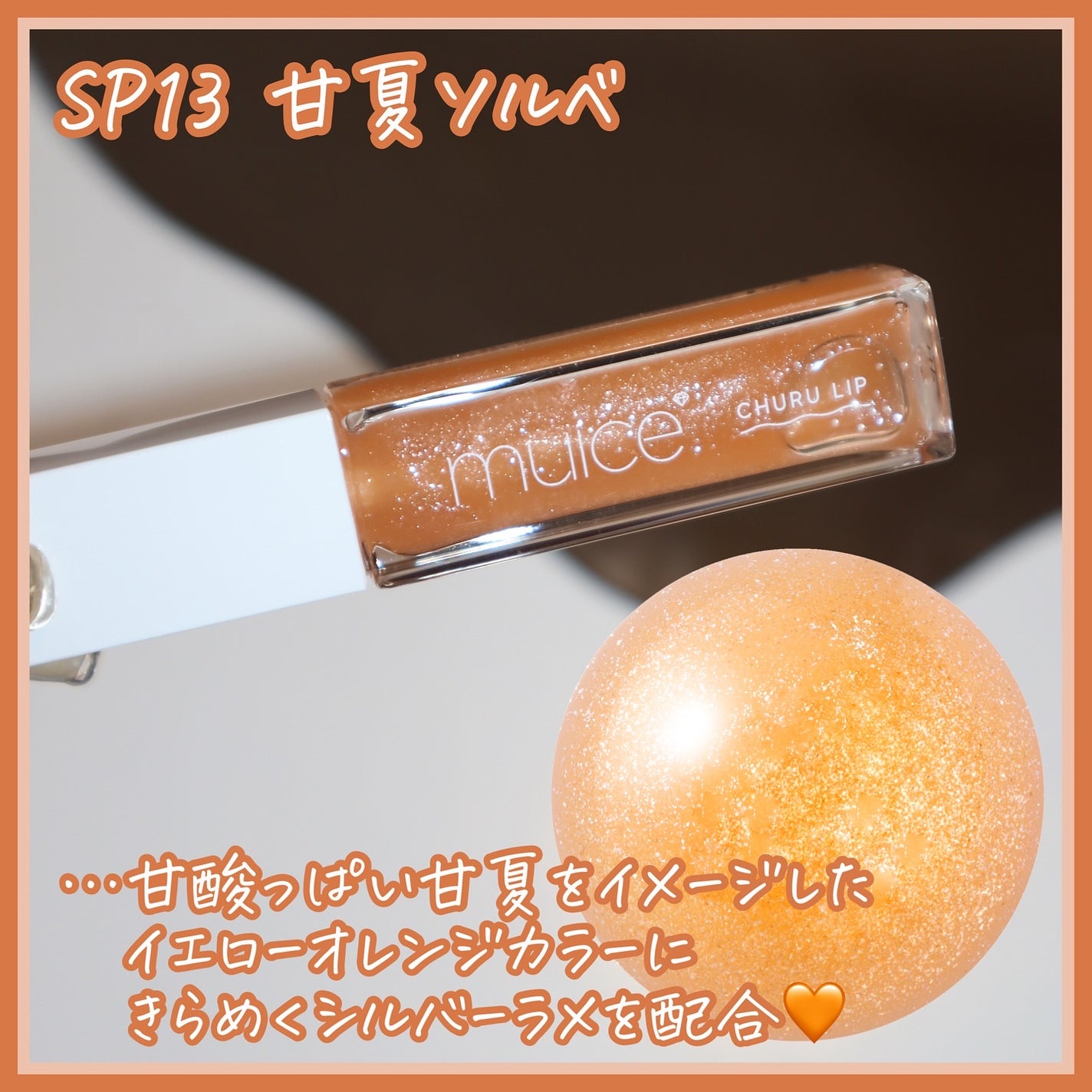 ちゅるリップランパー/muice/リッププランパーを使ったクチコミ(6枚目)