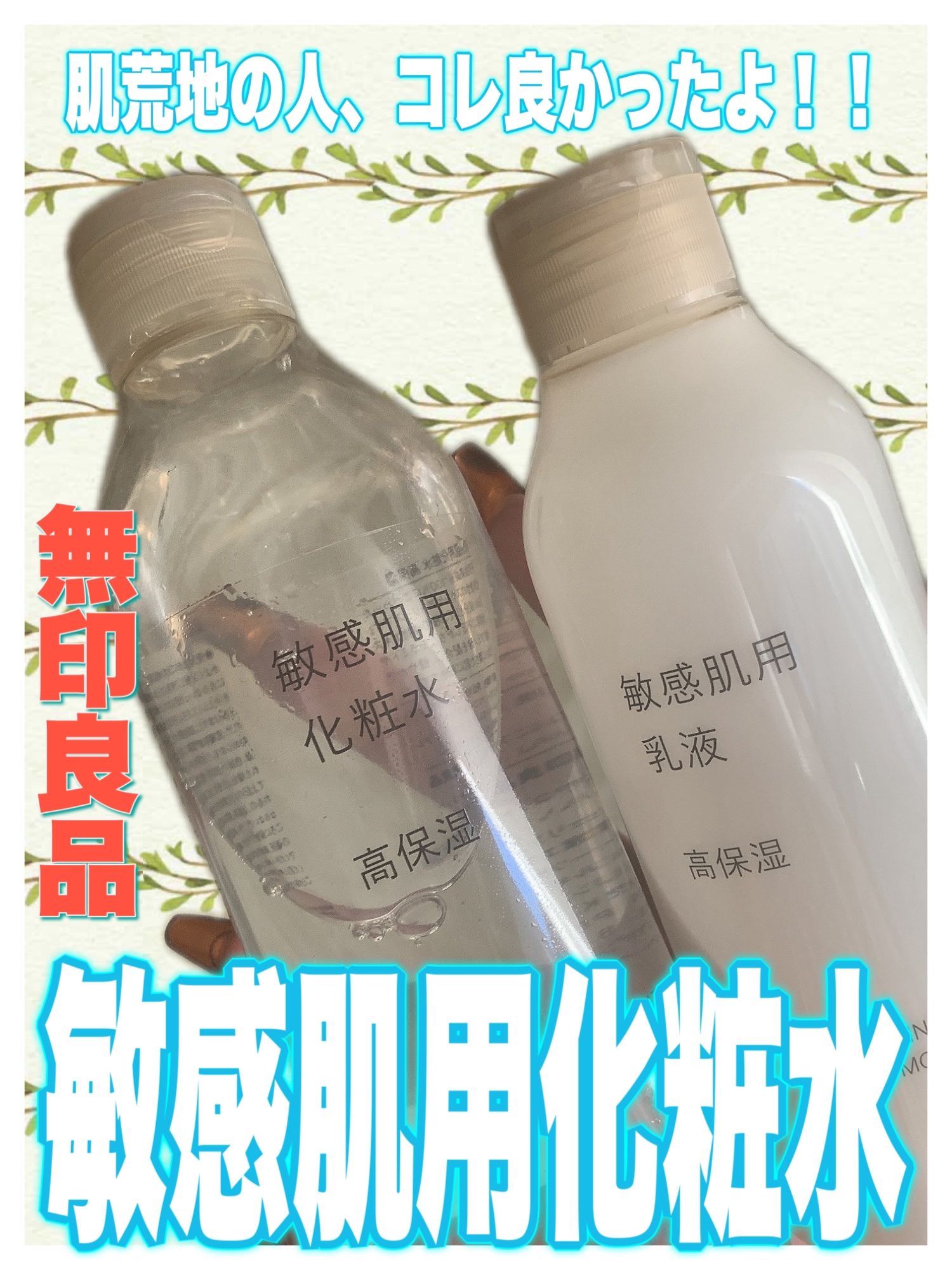 敏感肌用化粧水　高保湿/無印良品/化粧水を使ったクチコミ（1枚目）