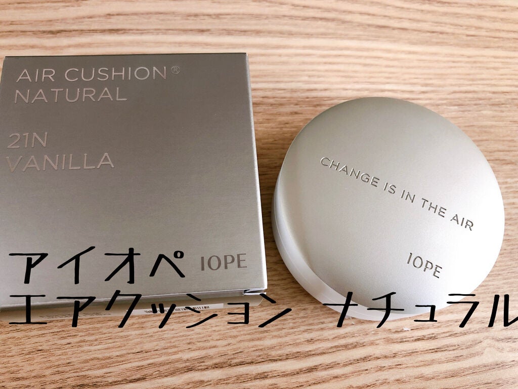 エアクッション ナチュラル/IOPE/クッションファンデーションを使ったクチコミ(1枚目)