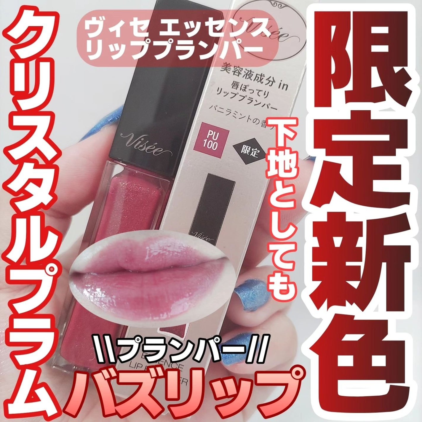 エッセンス リッププランパー/Visée/リッププランパーを使ったクチコミ(1枚目)